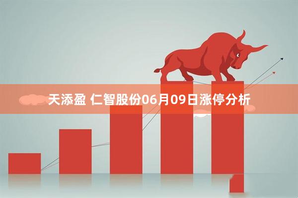 天添盈 仁智股份06月09日涨停分析