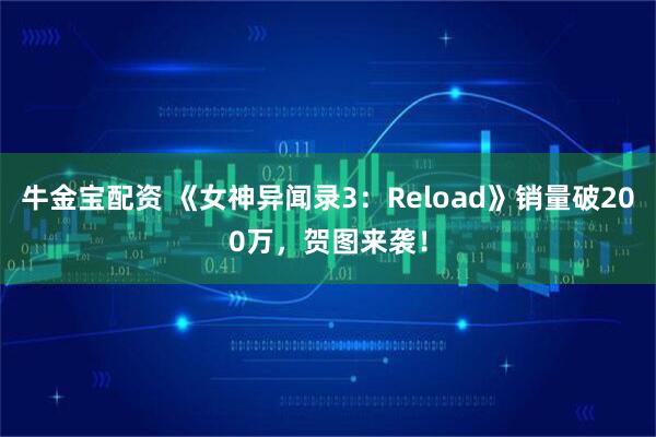 牛金宝配资 《女神异闻录3：Reload》销量破200万，贺图来袭！