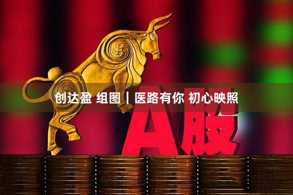 创达盈 组图｜医路有你 初心映照