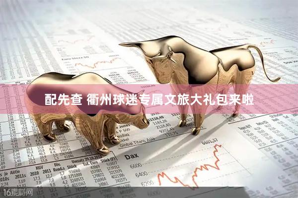 配先查 衢州球迷专属文旅大礼包来啦